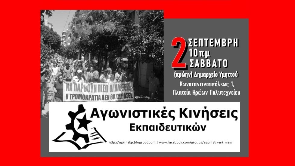 αφίσα-αγωνιστικές κινήσεις εκπαιδευτικών